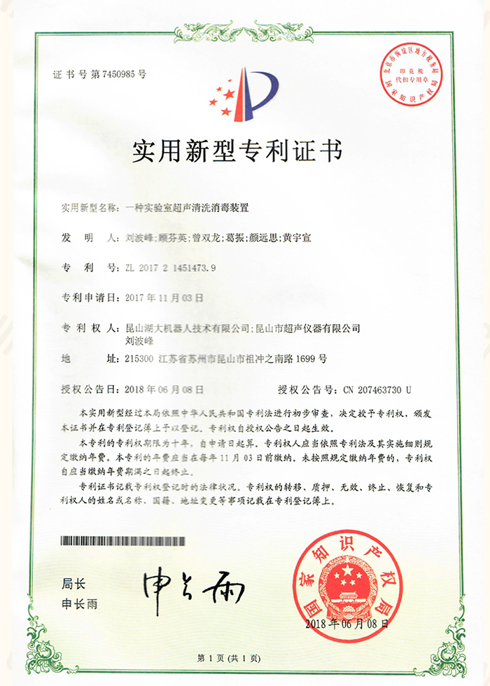 一種實(shí)驗(yàn)室超聲清洗消毒裝置